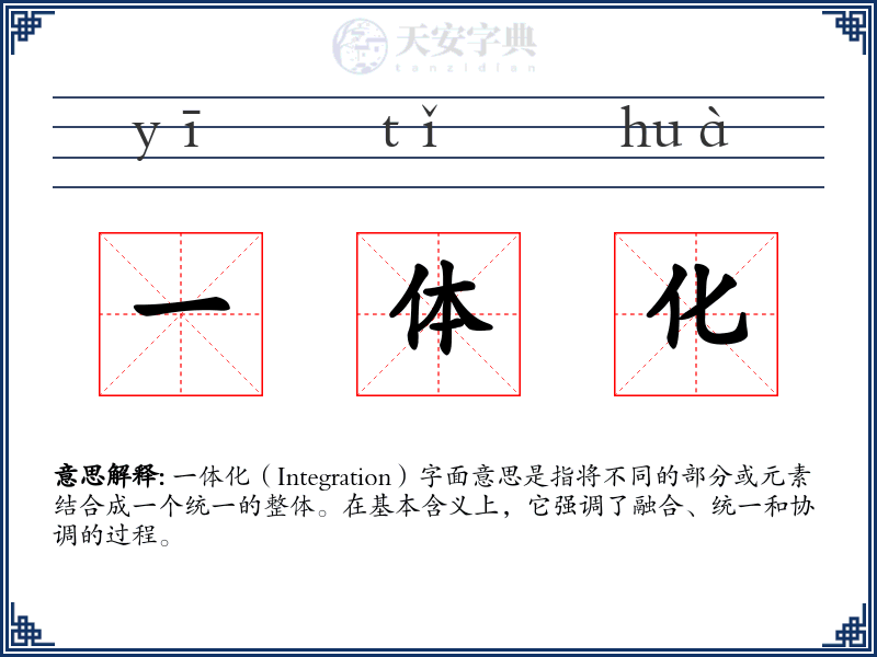 一体化
