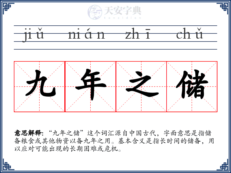 九年之储