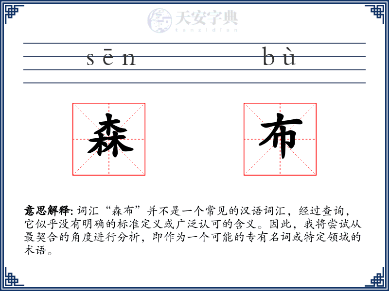 森布