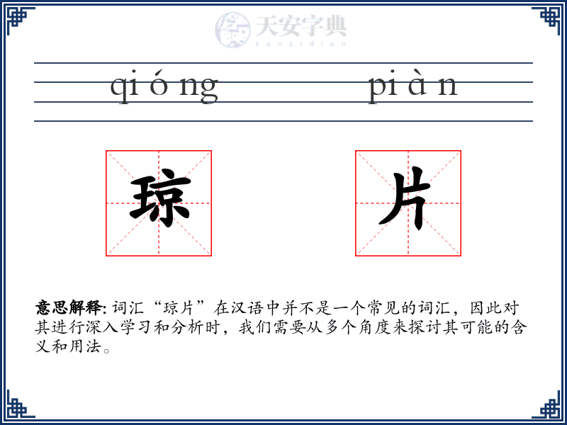 琼片