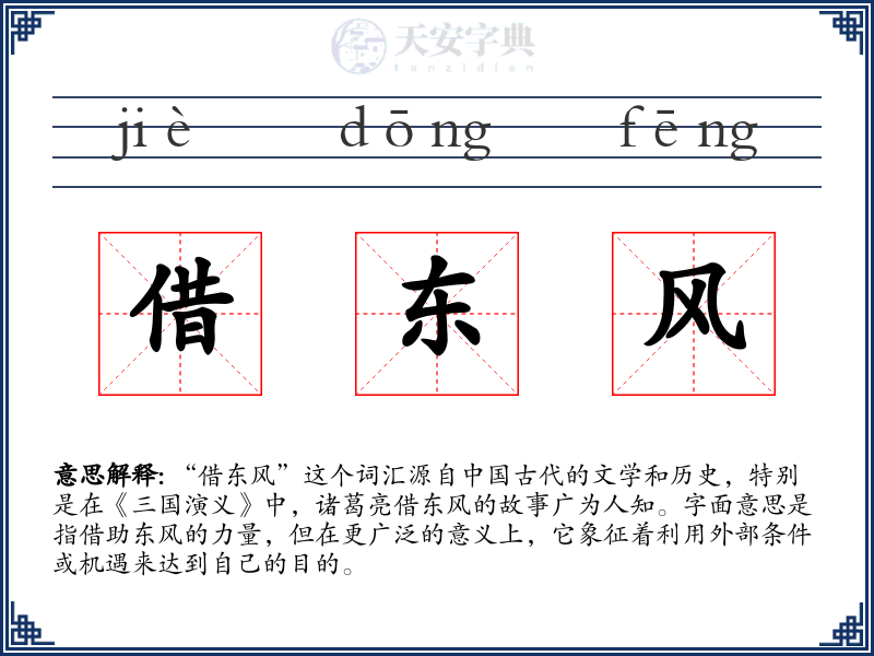 借东风