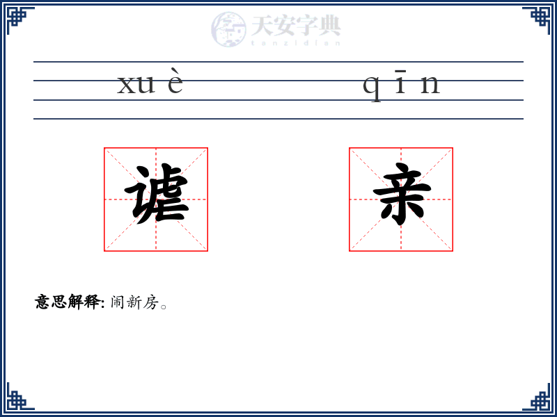 谑亲