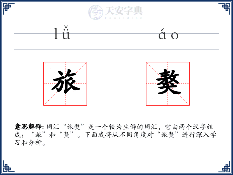 旅獒