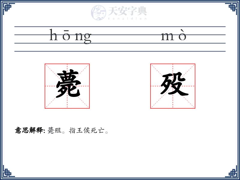 薨殁