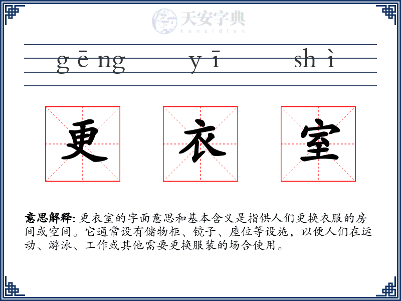 更衣室