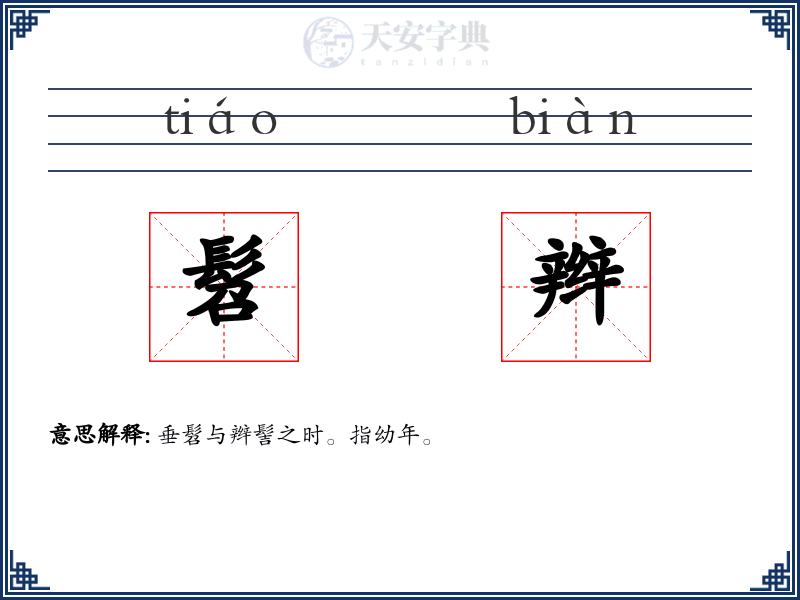 髫辫