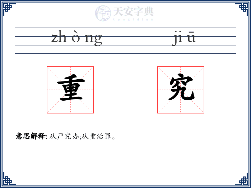 重究