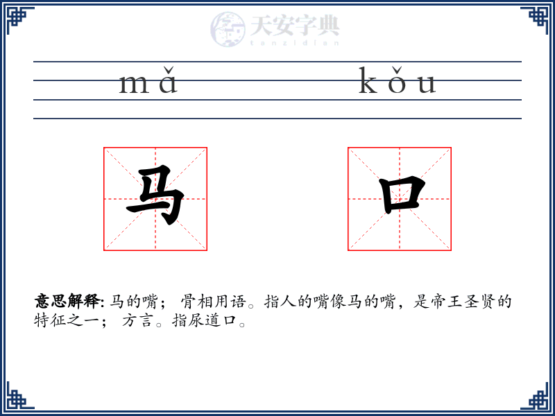 马口