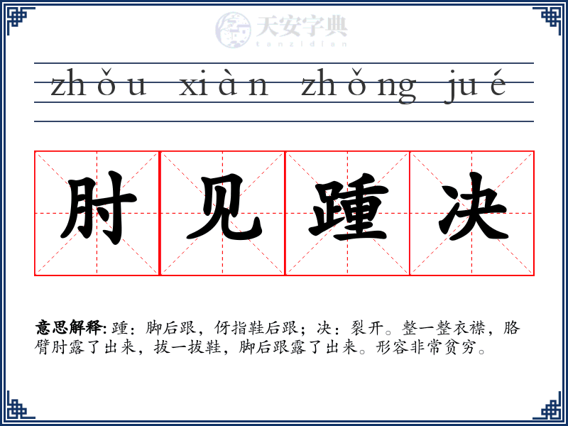 肘见踵决