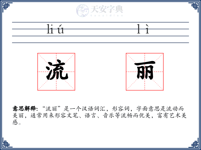 流丽