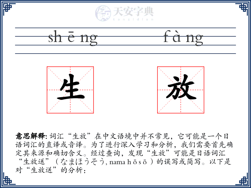 生放