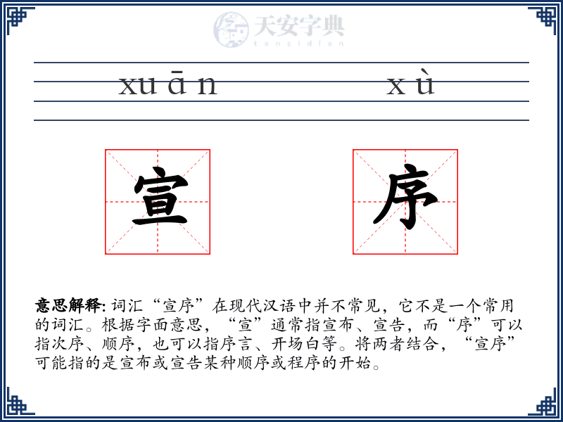 宣序
