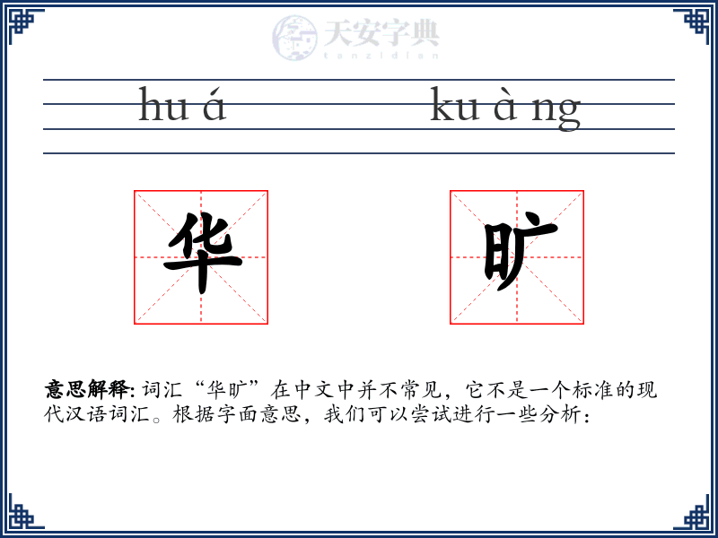 华旷