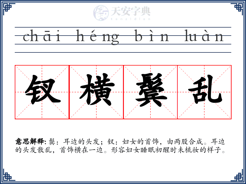 钗横鬓乱