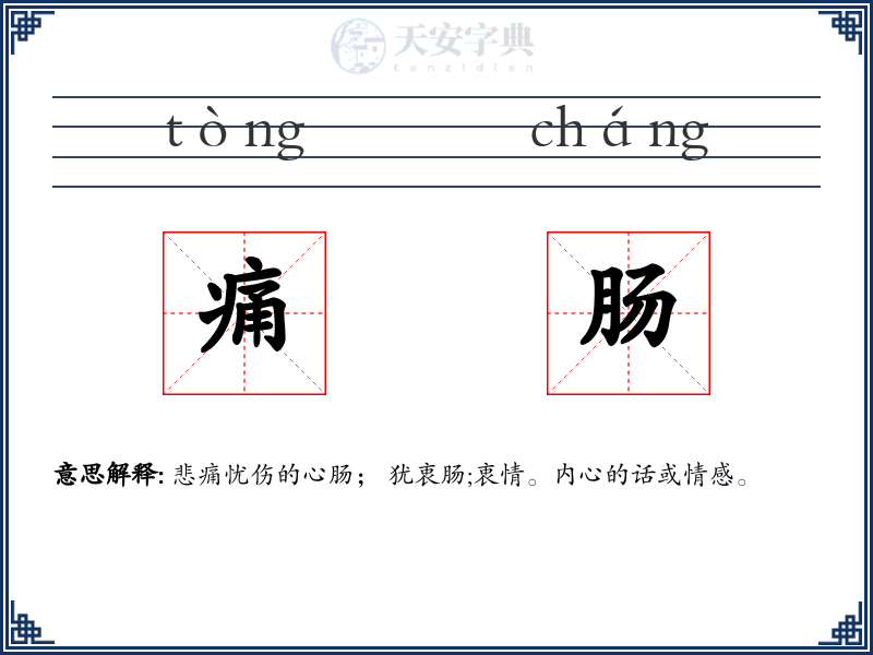 痛肠