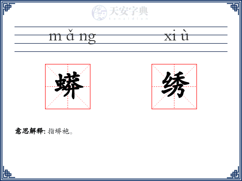 蟒绣