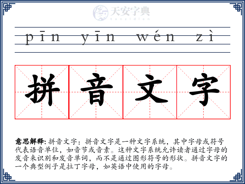 拼音文字