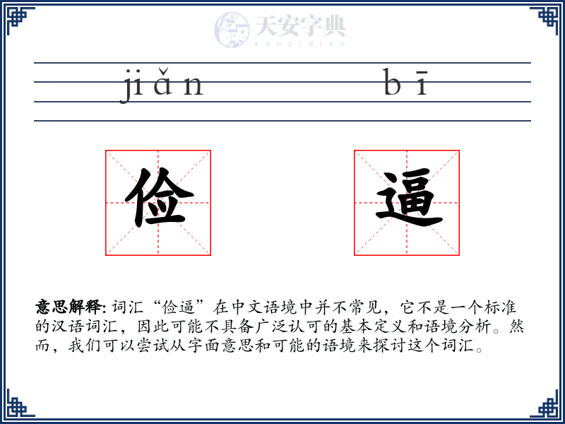 俭逼