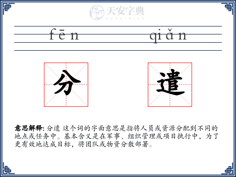 分遣