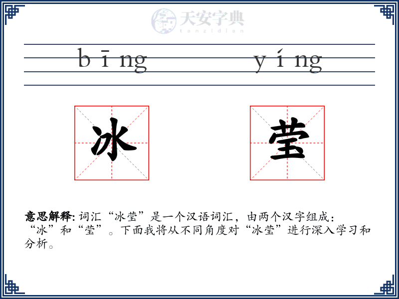 冰莹