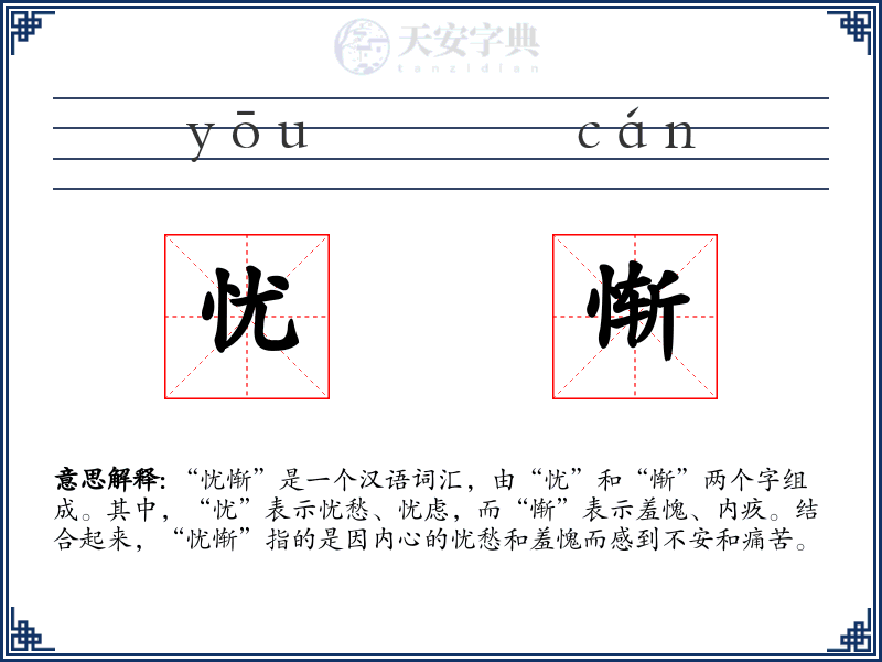 忧惭