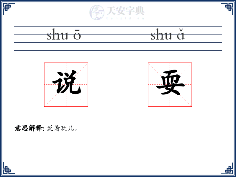 说耍