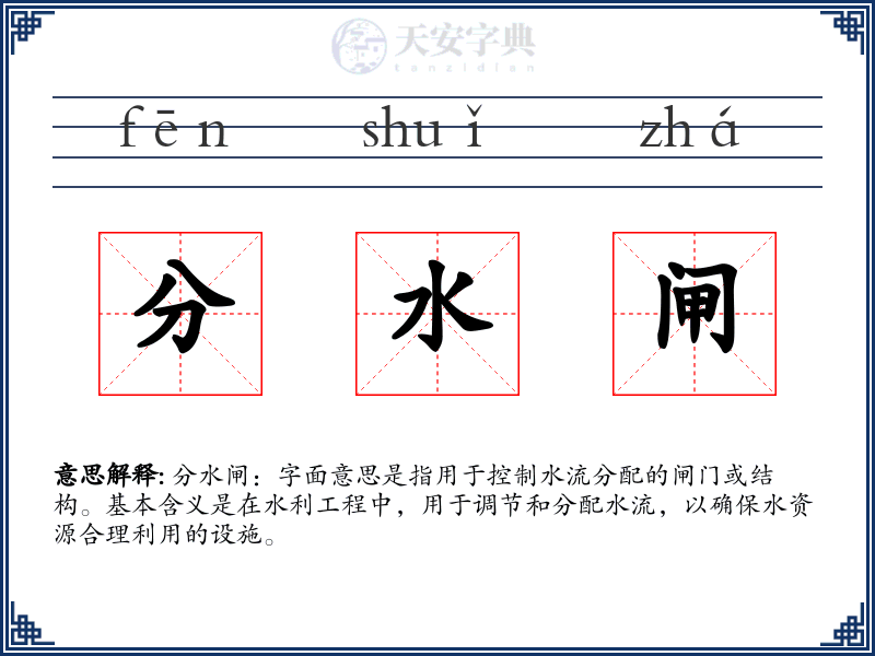 分水闸
