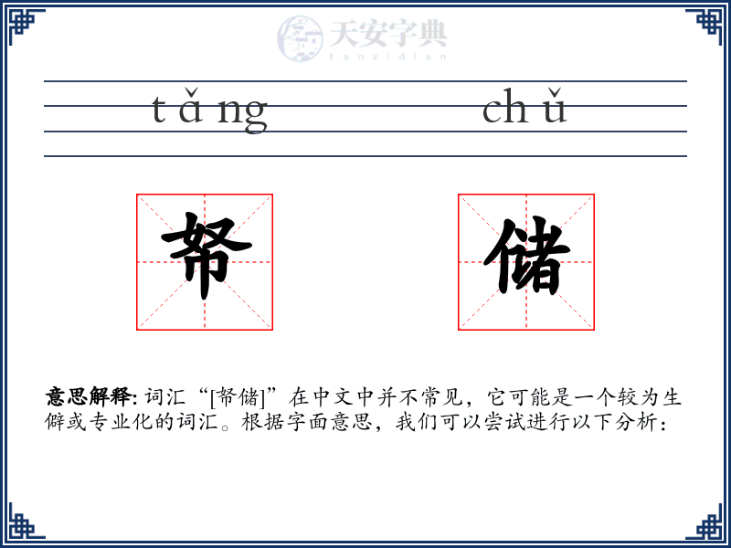 帑储