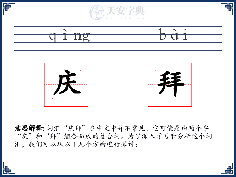 庆拜