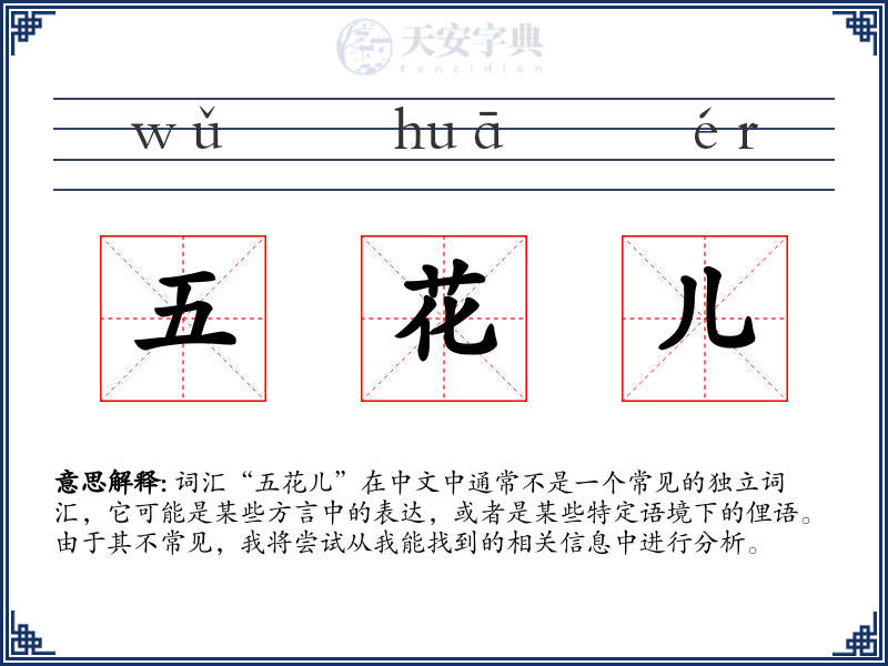 五花儿
