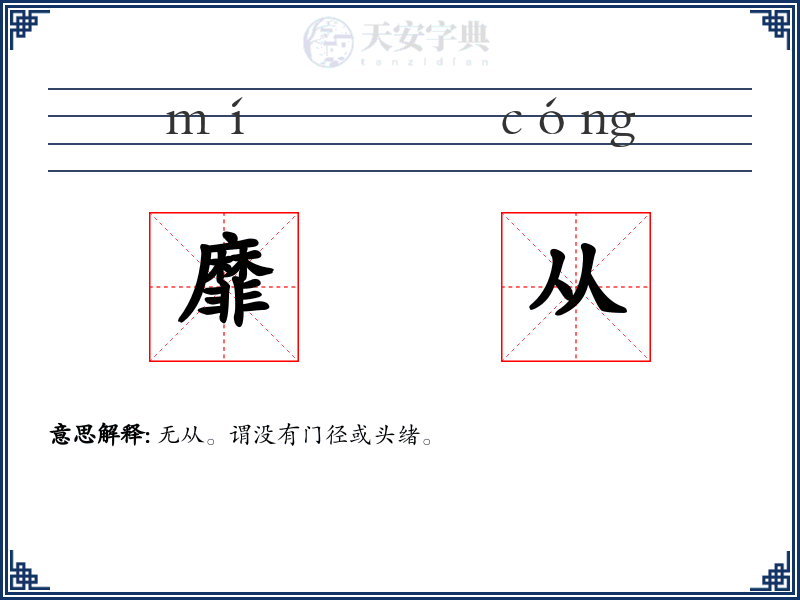 靡从