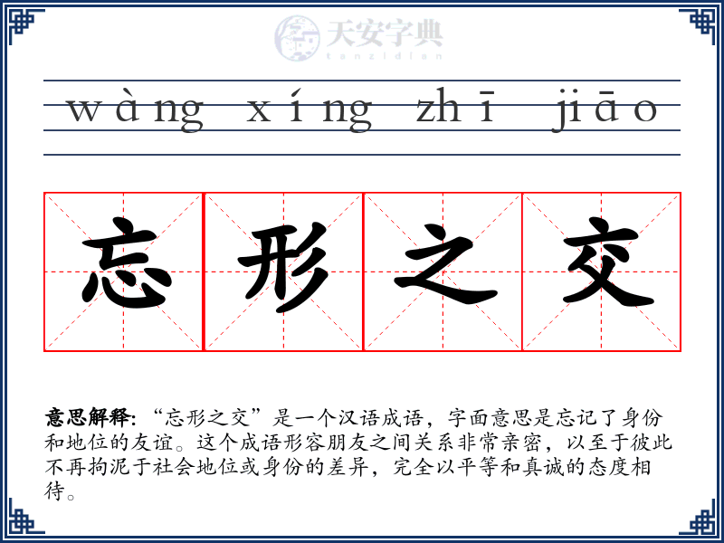 忘形之交