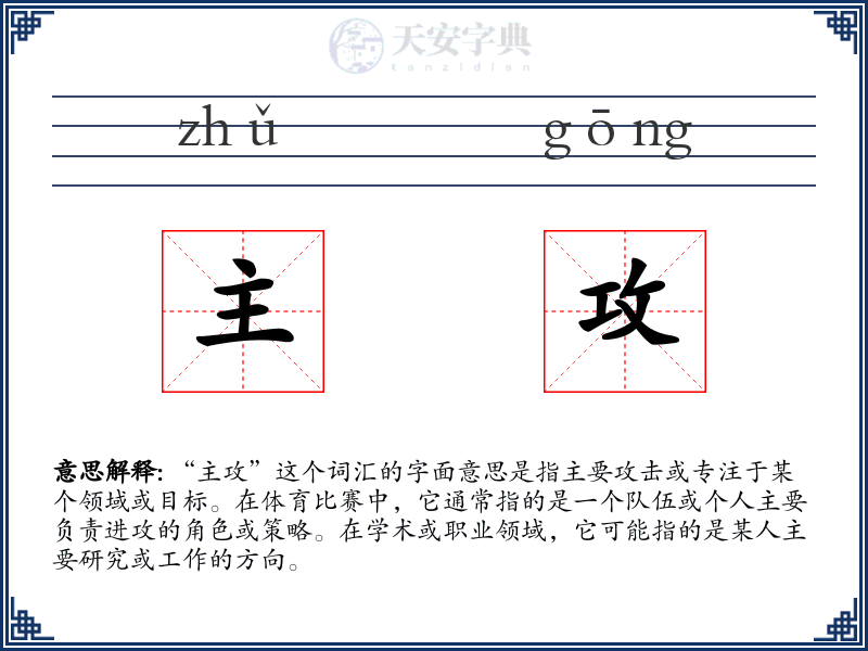 主攻