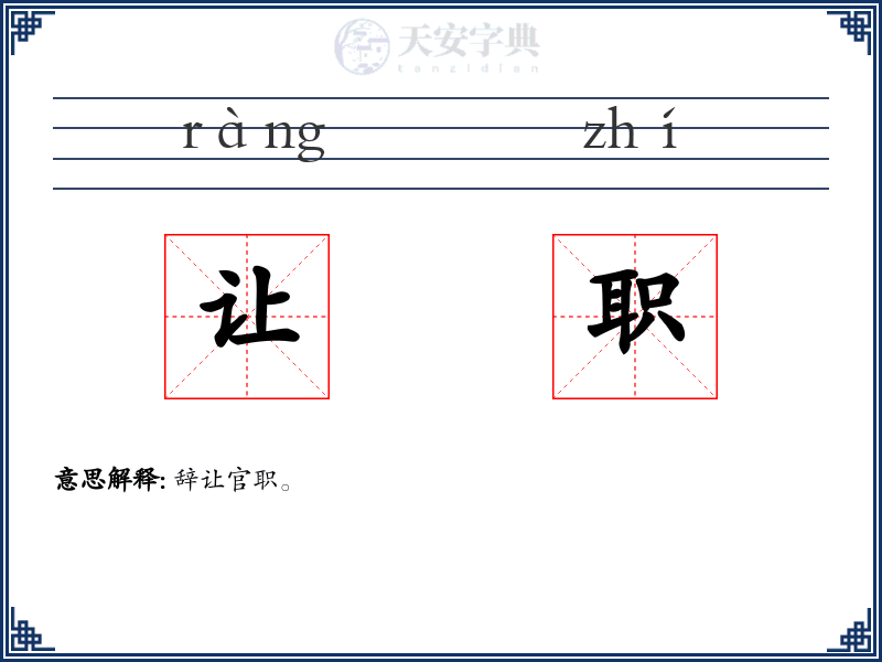 让职