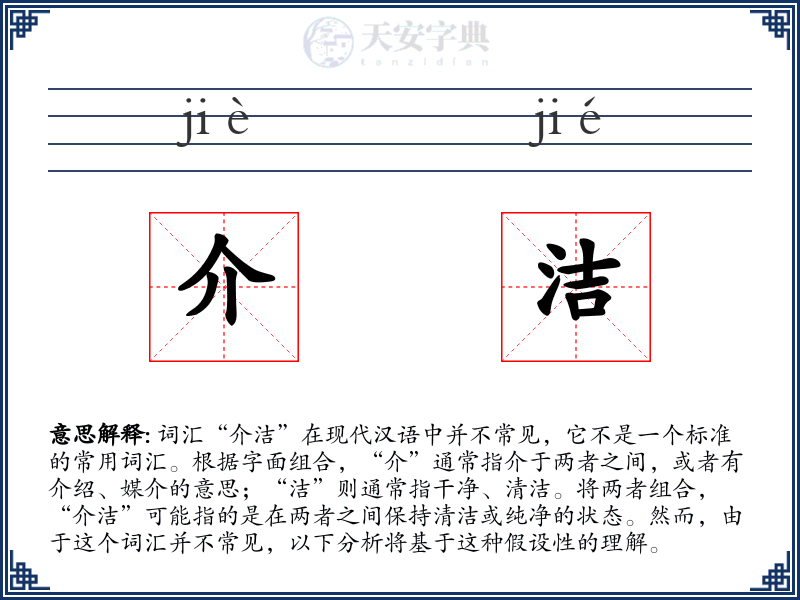 介洁