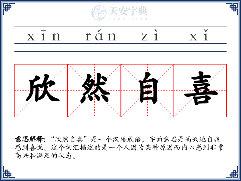 欣然自喜