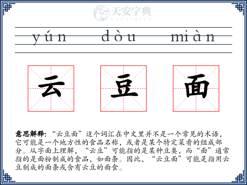 云豆面