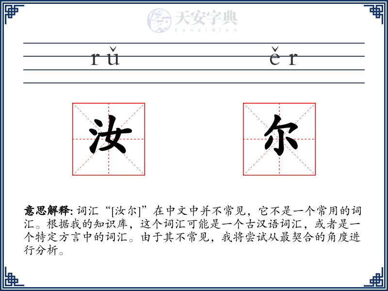 汝尔