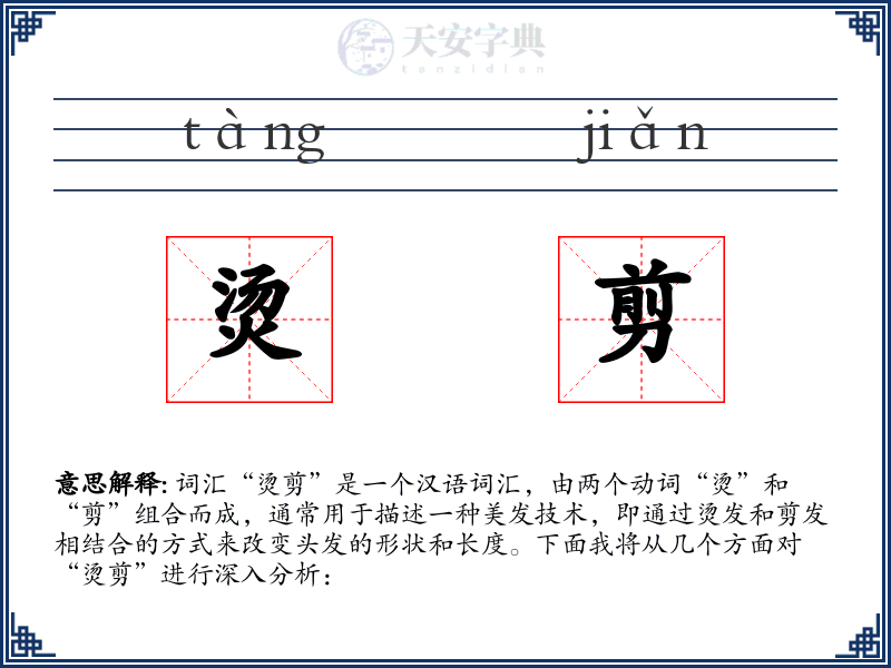 烫剪