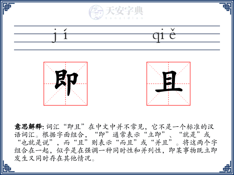 即且