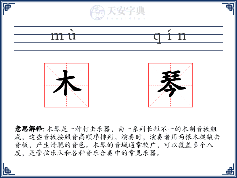 木琴