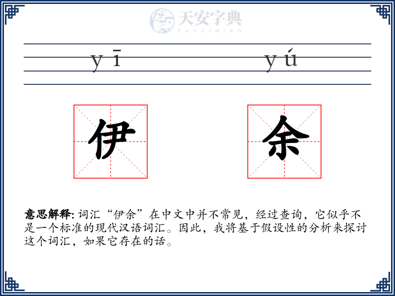 伊余