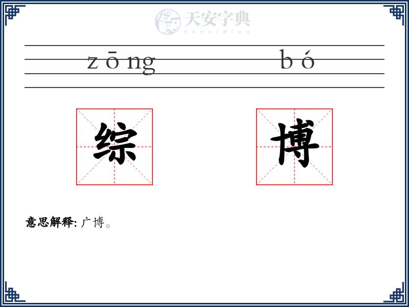 综博