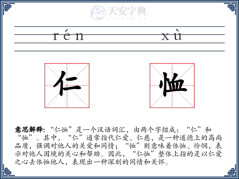 仁恤