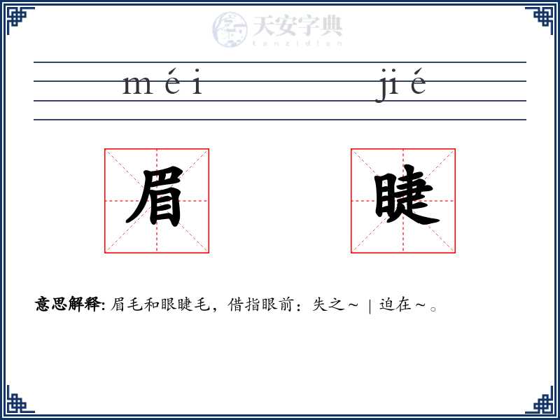 眉睫