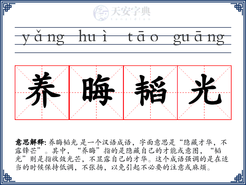 养晦韬光