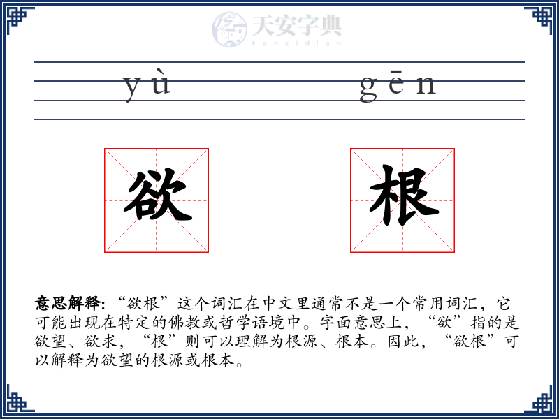 欲根