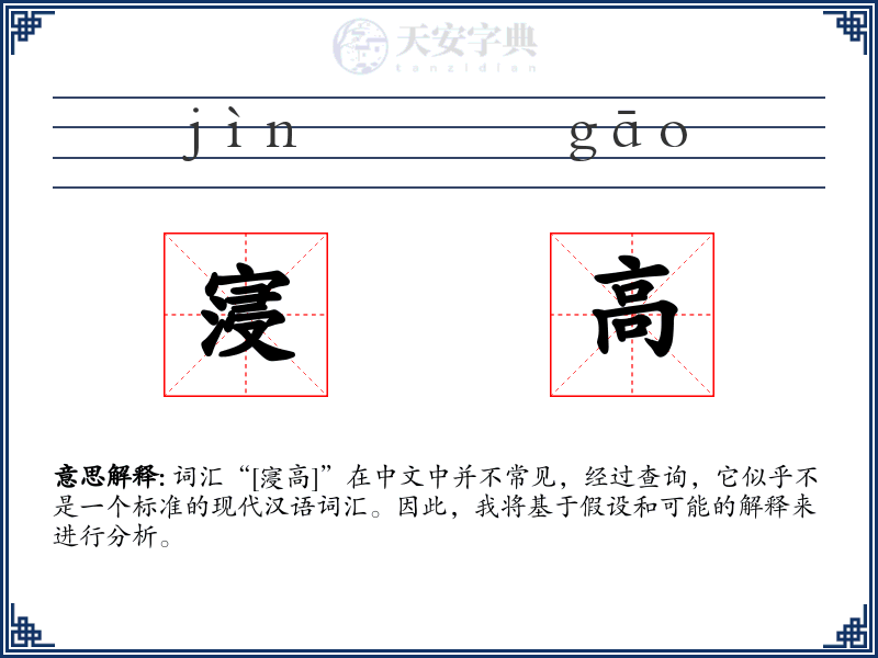 寖高