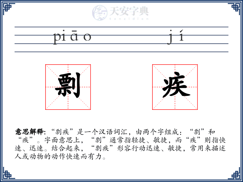 剽疾