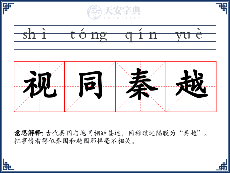 视同秦越